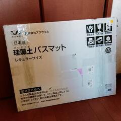 訳あり！　ASUWELL珪藻土バスマット