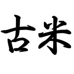【引渡終了】「古米」令和５年９月産コシヒカリ玄米　１０ｋｇ