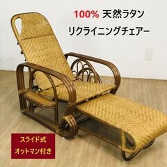 №1059天然ラタンリクライニングチェアー【アウトレット】