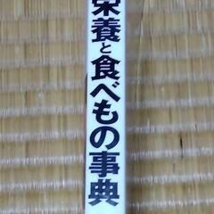 【取引中】体にいい栄養と食べもの事典の画像