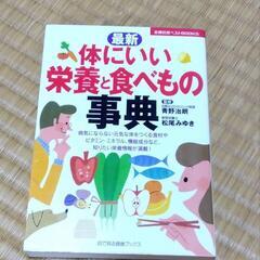 【取引中】体にいい栄養と食べもの事典