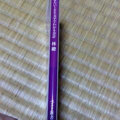 【新品同様】うちの社長に読ませたい100文字でわかる会計の画像