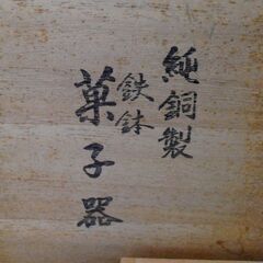 未使用保管品 純銅製 鉄鉢 菓子器 錦松堂 茶道 木箱入り 器 直径約16.3㎝ 菓子箸付き 苫小牧西店の画像