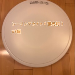 【美品】照明x4　シーリングライト（蛍光灯）