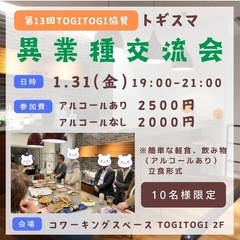 定員15名へ　残り3名様限定　1/31　異業種交流会　第13回ト...