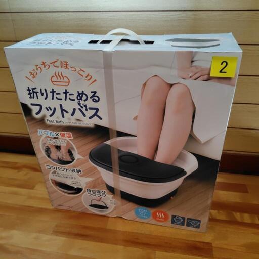 足湯　フットバス