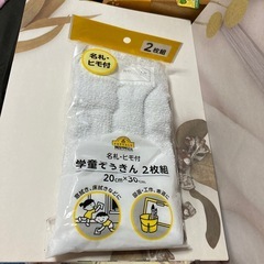 新学期に　未使用　トップバリュ学童ぞうきん二枚組