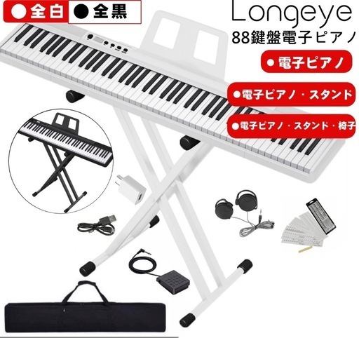 美品★ 電子ピアノ 　88鍵盤 Longeye ロンアイ