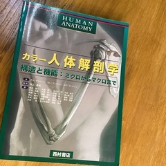 カラー人体解剖学　構造と機能　ミクロからマクロまで