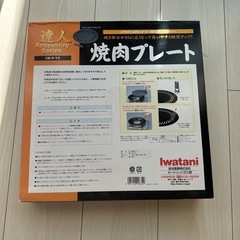 イワタニ　焼肉プレートの画像