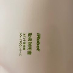 ☆決定しました　ロボット掃除機　ルンバ　980 IROBOTの画像