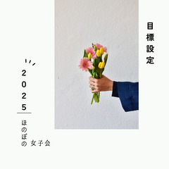 【1月1日または1月2日開催】2025年目標設定〜ほのぼの女子会🍵〜