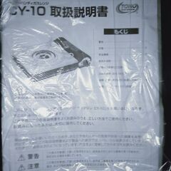 未使用[カセットコンロ]東邦金属工業 渦巻く炎省エネサイクロン CY-10の画像