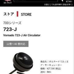 VORNADO 723-J  ボルネード 強力 サーキュレーター