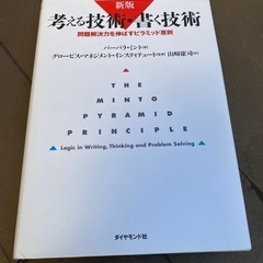 考える技術・書く技術 : 問題解決力を伸ばすピラミッド原則