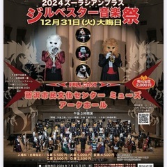 12/31 所沢ミューズ ズーラシアンブラス Ｓ席 2枚
