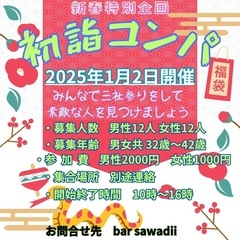 2025.1.2 初詣コンパ開催