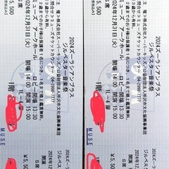 12/31 所沢ミューズ ズーラシアンブラス Ｓ席 2枚の画像