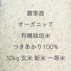農家直 オーガニック 有機栽培 お米 つきあかり 新米 30kg 玄米
