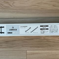 【未使用】LABRICO テレビハンガー 壁掛け用 ブラックの画像