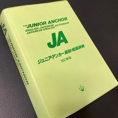 英和・和英辞典