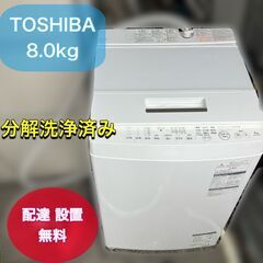 分解洗浄済み】東芝 8㎏ 洗濯機 AW-8D6 美品 配送設置無料（日時