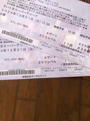 12/31   RIZIN  ペアチケットS席
