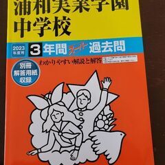 浦和実業　2023年版過去問集
