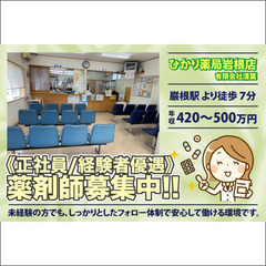 ひかり薬局岩根店　薬剤師募集【正社員】