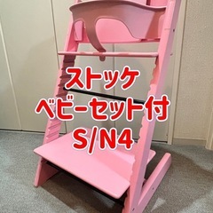 STOKKE ストッケ　トリップトラップチェア ピンク ベビーセット付き