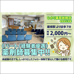 週1〜OK！ひかり薬局岩根店　薬剤師募集【パート】