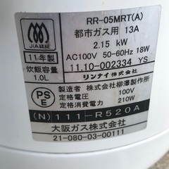 リンナイ(大阪ガス)都市ガス13A用電気保温機能付き5.5合炊飯器RR-05MRT(A)の画像