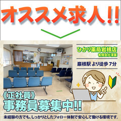 ひかり薬局岩根店　事務員募集【正社員】