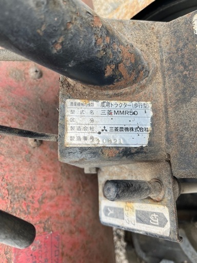 ミニ耕運機　三菱製品　島根県から