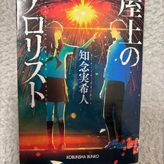屋上のテロリスト　知念 実希人　本　小説