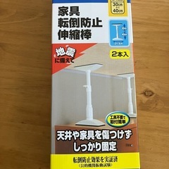 転倒防止つっぱり棒