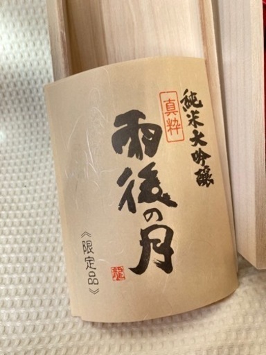 限定　純米大吟醸　雨後の月　広島県　高級日本酒