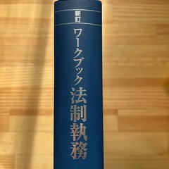 ワークブック法制執務の画像