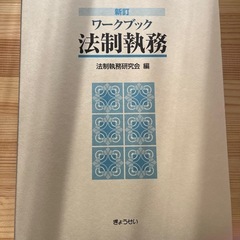 ワークブック法制執務