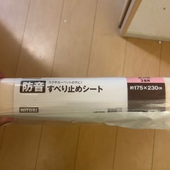 【未開封】ニトリ　防音滑り止めシート