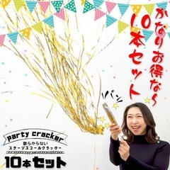 散らからないクラッカー4本