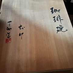 【未使用品】三助焼　珈琲セットの画像