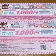 サンリオ割引クーポン２０００円