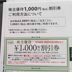 HABA割引券　ハーバー　1枚ずつも可