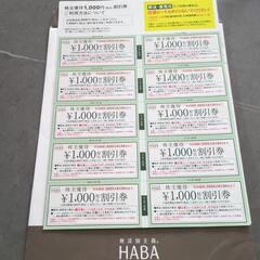 HABA割引券　ハーバー　1枚ずつも可の画像
