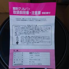 電気グリルパン 未使用の画像