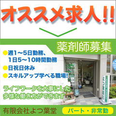 《パート・非常勤》有限会社よつ葉堂【薬剤師】募集!