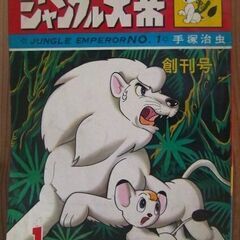 昭和レトロ【ジャングル大帝 サンデー コミックス No.1創刊号...