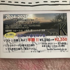 さっぽろばんけいスキー場　　クーポン