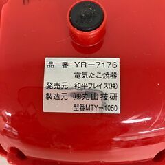 【ジモティ限定特価】 電気たこ焼器 YR-7176 J0704の画像